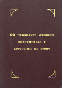 99 признаков женщин, знакомиться с которыми не стоит (И. Лебедев)