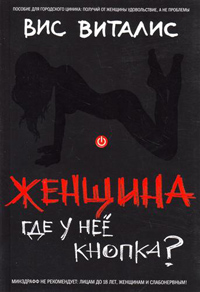 Женщина: Где у нее кнопка? (Вис Виталис)